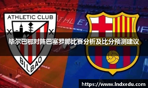 毕尔巴鄂对阵巴塞罗那比赛分析及比分预测建议