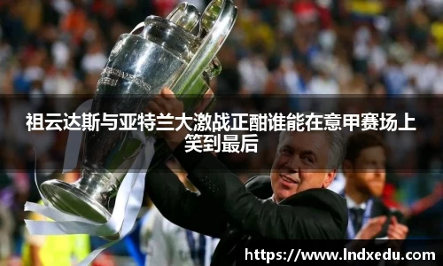 祖云达斯与亚特兰大激战正酣谁能在意甲赛场上笑到最后