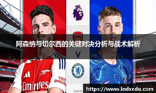 阿森纳与切尔西的关键对决分析与战术解析