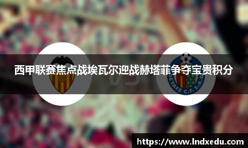 西甲联赛焦点战埃瓦尔迎战赫塔菲争夺宝贵积分