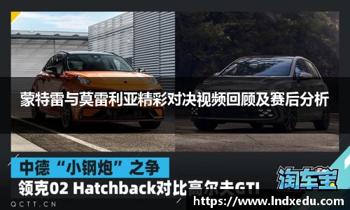 蒙特雷与莫雷利亚精彩对决视频回顾及赛后分析